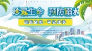 珍爱生命预防溺水宣传海报图片素材