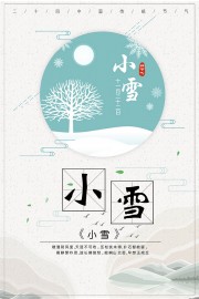 中国传统节气之小雪广告设计