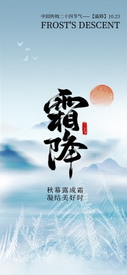 雅致清冷二十四节气霜降海报