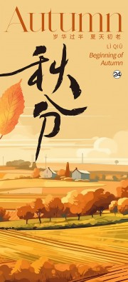 秋天背景秋分节气海报