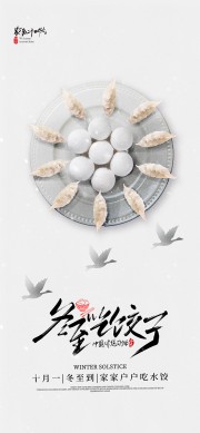 农历二十四节气冬至海报