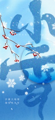 小雪节气宣传图片下载