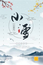 二十四节气小雪海报