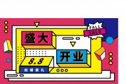 时尚盛大开业海报