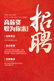 红色人才招聘海报
