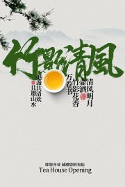 竹影清风中式茶饮开业邀请活动海报