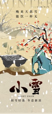 古风手绘传统小雪节气广告