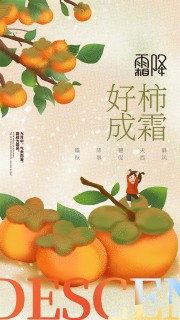 卡通可爱好柿成霜霜降节气广告
