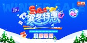 创意冬季特惠促销活动展板