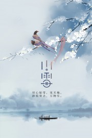 小雪节气海报图片