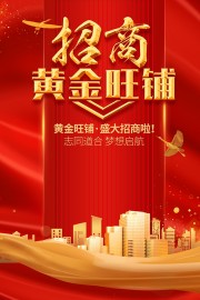 旺铺招商海报图片素材