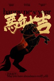 红色大气马年大吉新年快乐海报