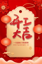 红色喜庆马年开工大吉新年宣传海报