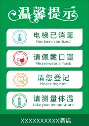 酒店温馨提示牌电梯已消毒海报