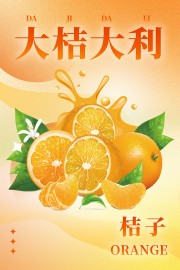 大桔大利桔子水果宣传海报