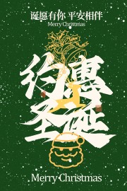 诞愿有你平安相伴圣诞节促销海报