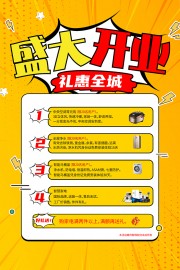 开业促销海报