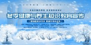 冬季健康养生知识展板