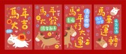 可爱卡通马年大吉福气满满红包设计