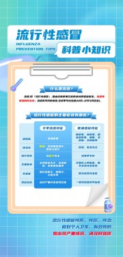 可爱蓝色流行性感冒科普防治海报