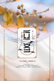中国传统节气立冬广告模板