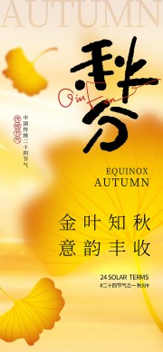 秋分节气广告图片