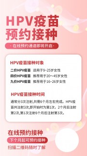 HPV疫苗预约接种宣传图片素材