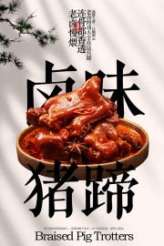 特色卤味猪蹄美食海报