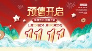 双11预售促销活动图片素材