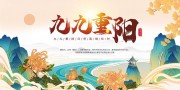 登高晒秋时九九重阳节展板