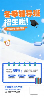 冬季辅导班招生海报