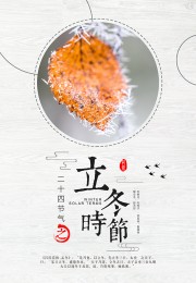 中国传统节气立冬海报