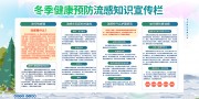 冬季健康预防流感科普宣传栏图片素材