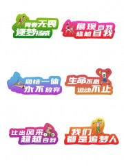 青春无畏运动会手举牌