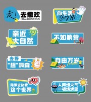 户外露营趣味手举牌