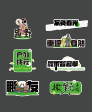 户外撒野露营手举牌