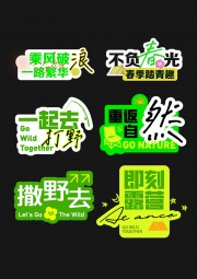 乘风破浪户外露营撒野趣味手举牌下载