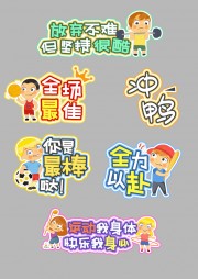 运动会比赛加油手举牌