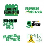 秋野派对户外趣味手举牌