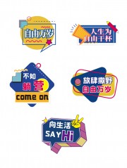 自由万岁露营户外活动创意手举牌