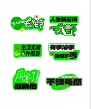 户外撒野趣味手举牌