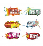 比出风采加油手举牌运动会手举牌