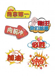 勇拿第一体育运动会手举牌