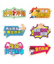 全力以赴运动会手举牌