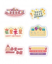 暴富是我生日快乐手举牌