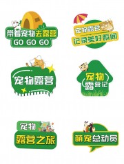 萌宠总动员宠物露营手举牌