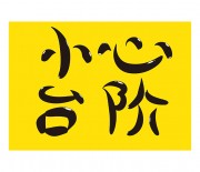 小心台阶安全警示牌图片