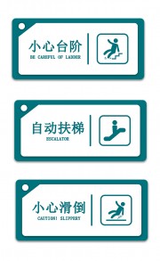 小心台阶温馨提示图片素材