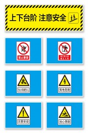 上下台阶安全标识牌