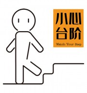 抽象酒店安全警示牌